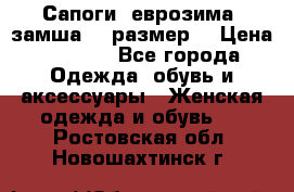 Сапоги, еврозима, замша, 39размер  › Цена ­ 2 000 - Все города Одежда, обувь и аксессуары » Женская одежда и обувь   . Ростовская обл.,Новошахтинск г.